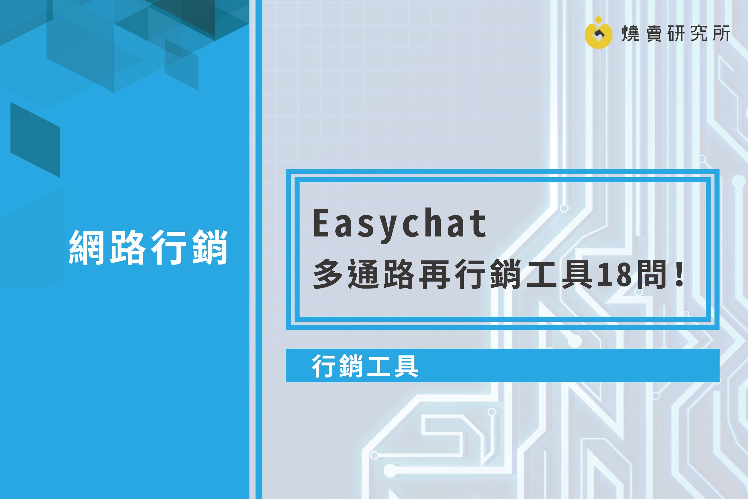 【行銷工具】Easychat 多通路再行銷工具18問！
