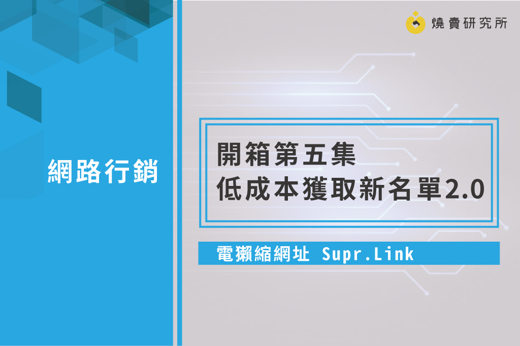 【行銷工具】電獺縮網址 Supr.Link 開箱第五集-低成本獲取新名單2.0