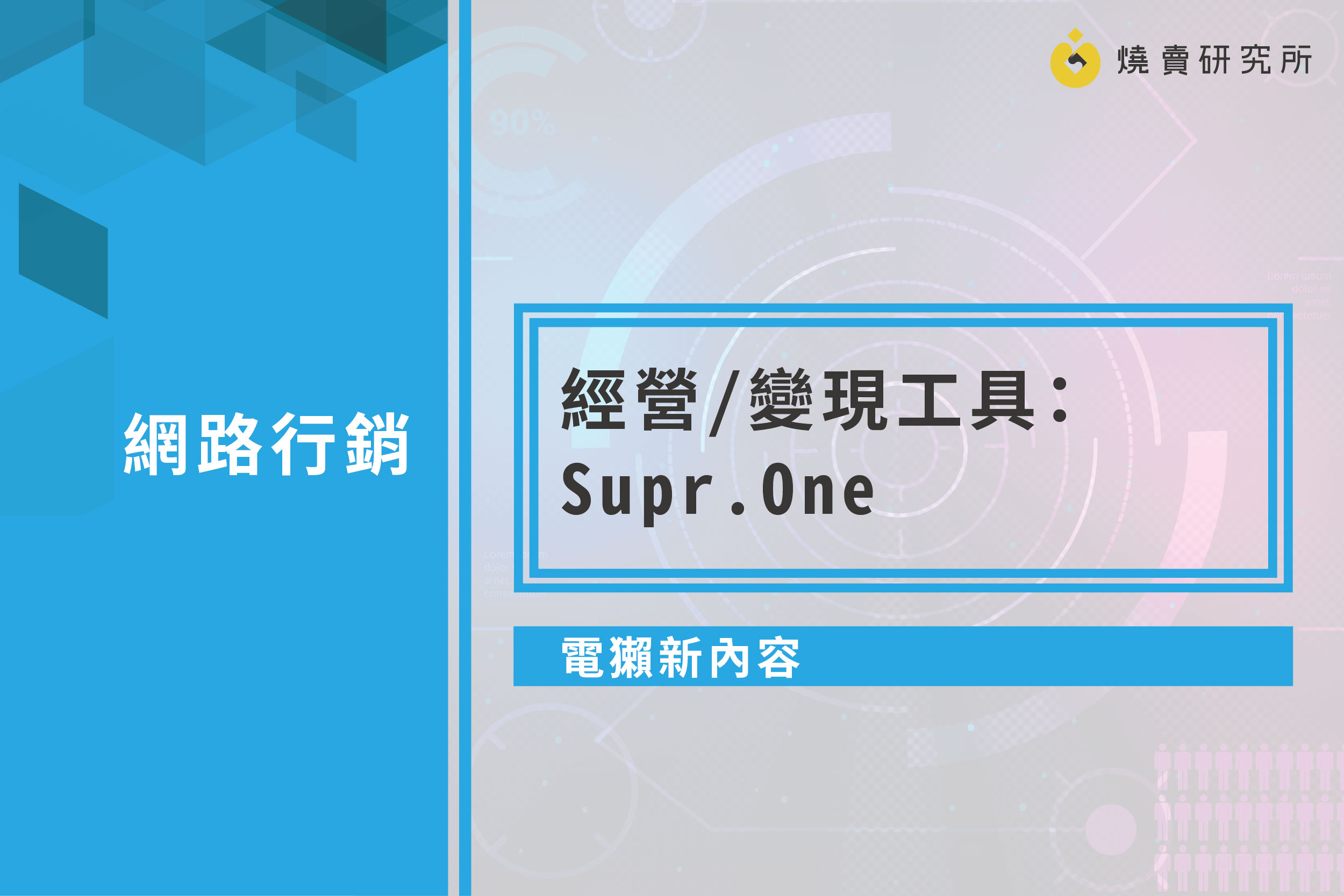 【行銷工具】電獺新內容經營/變現工具：Supr.One
