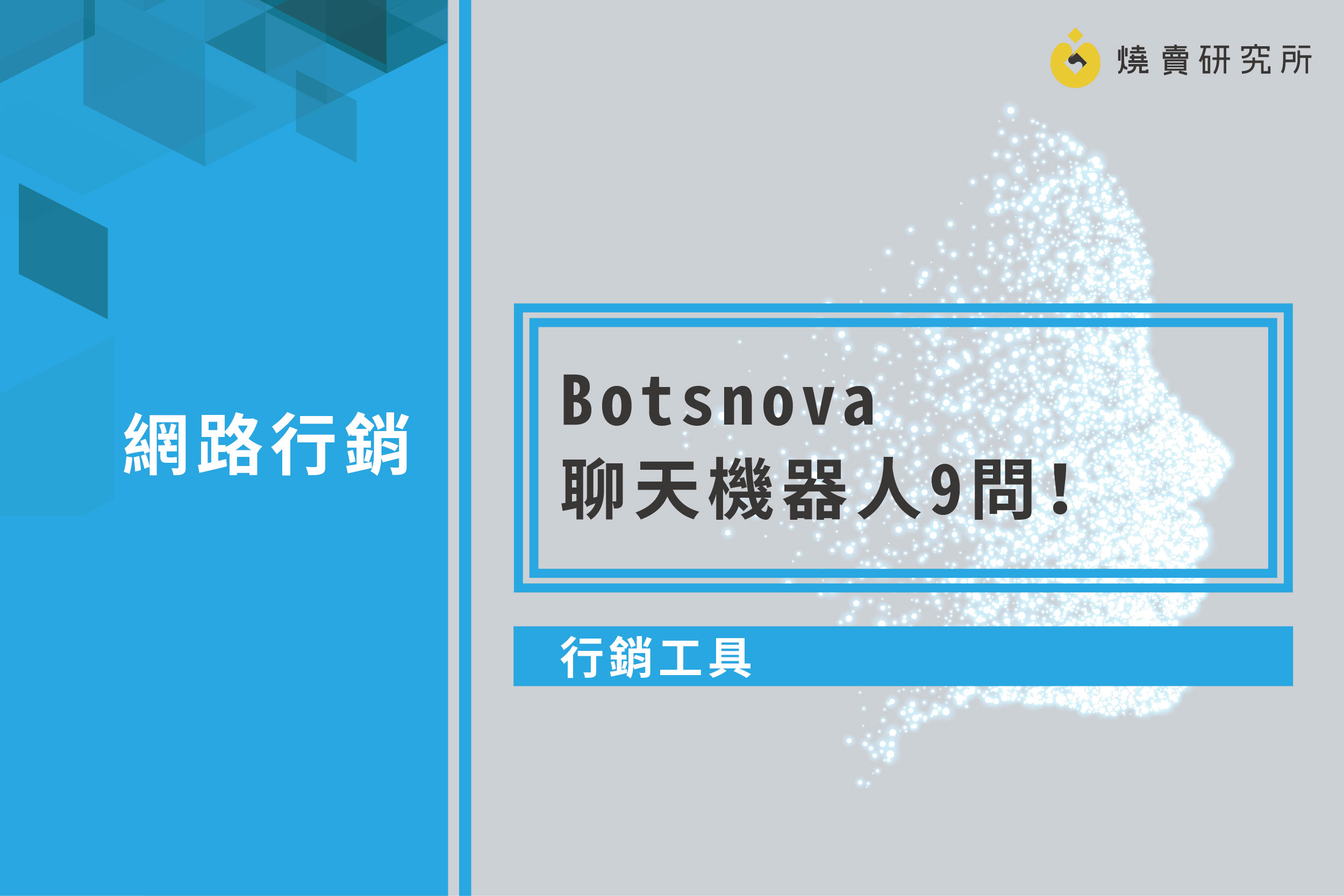 【行銷工具】Botsnova 聊天機器人9問！