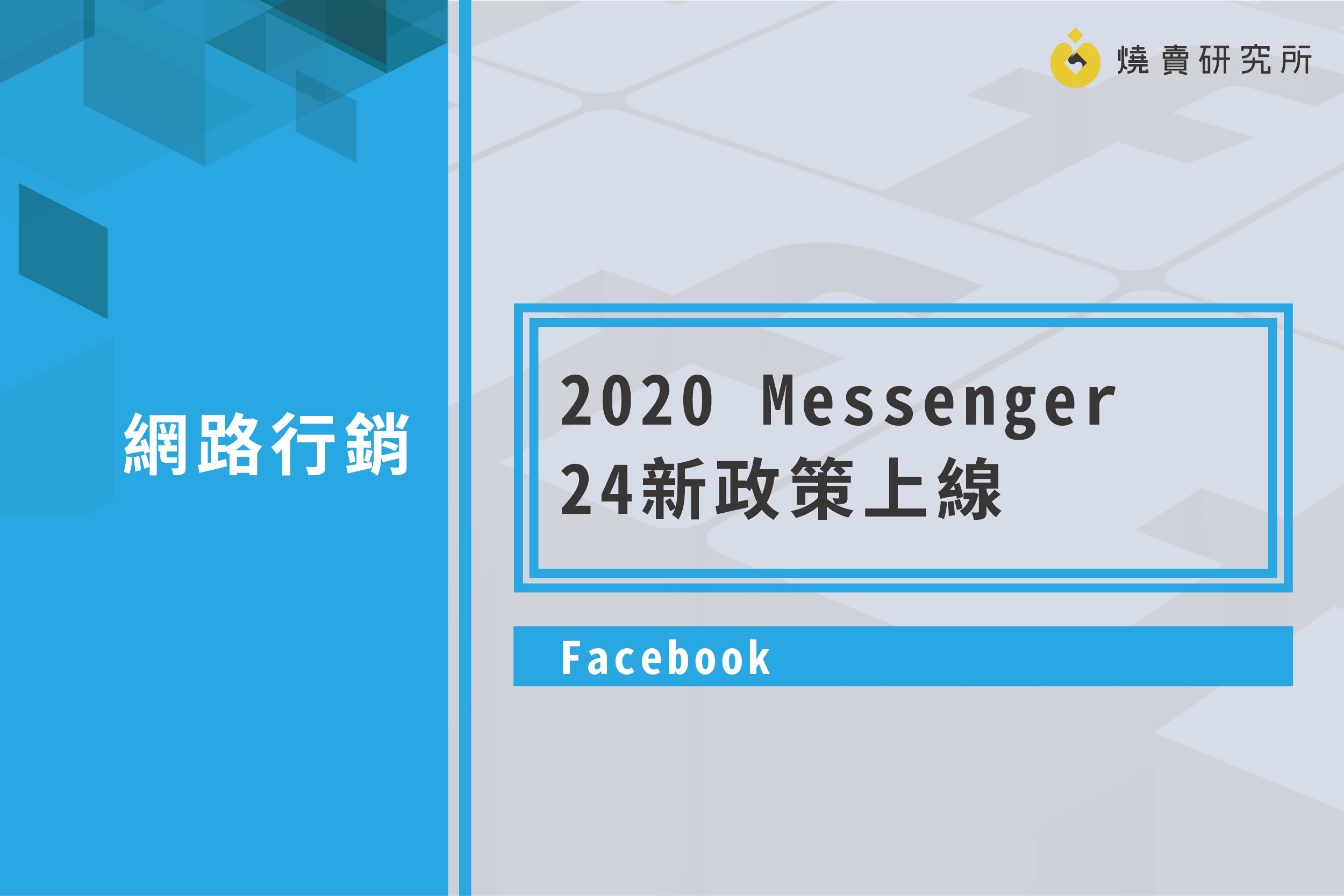 【Facebook】2020 Facebook Messenger 24新政策上線
