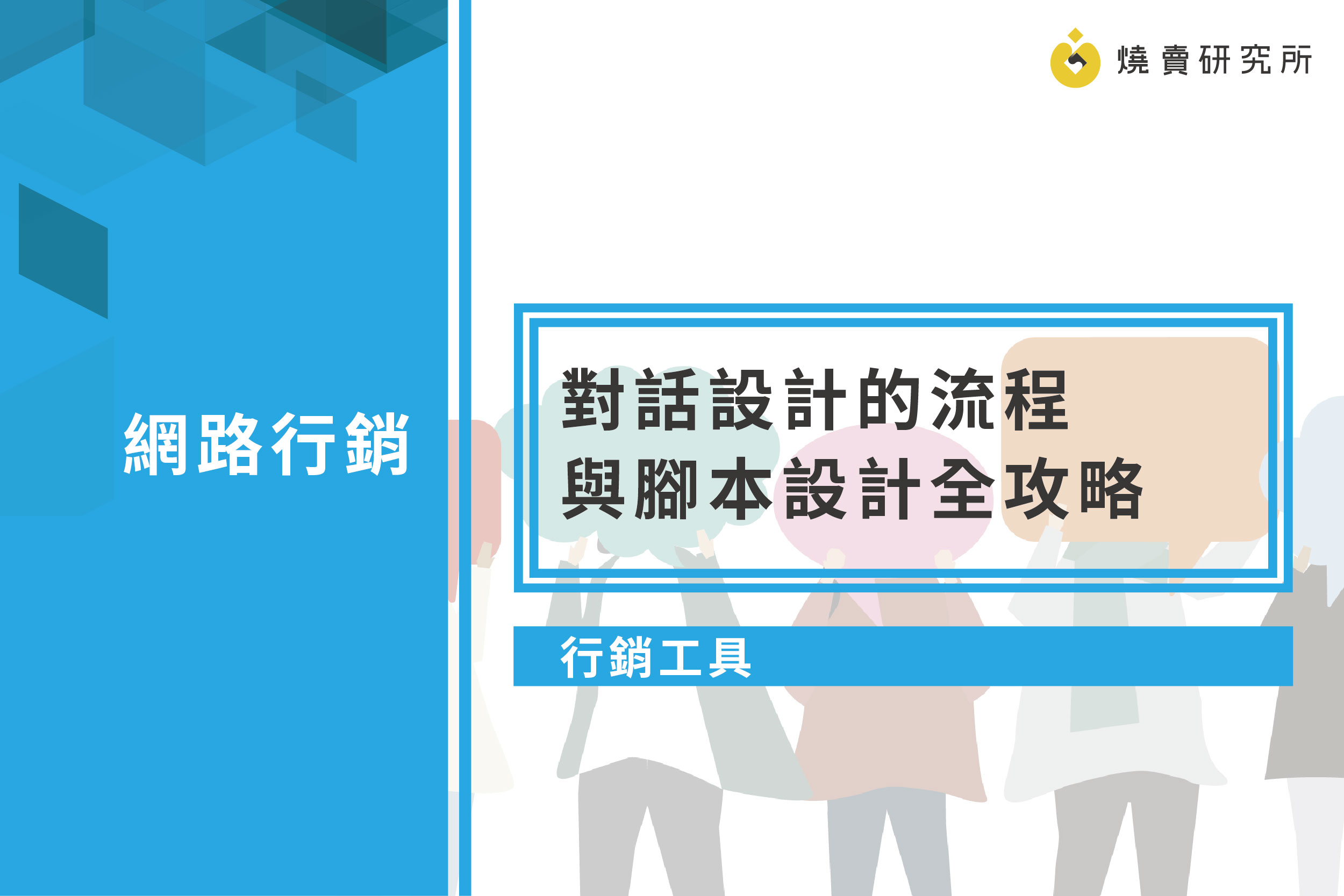 【行銷工具】聊天機器人：對話設計的流程與腳本設計全攻略