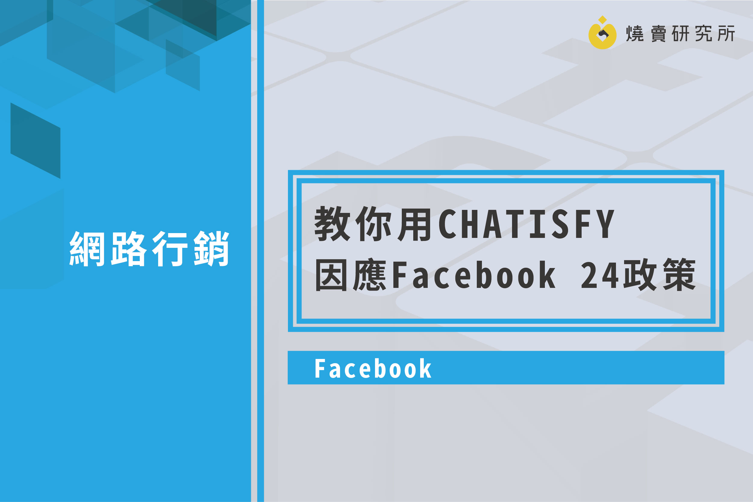 【Facebook】教你用CHATISFY因應Facebook 24政策