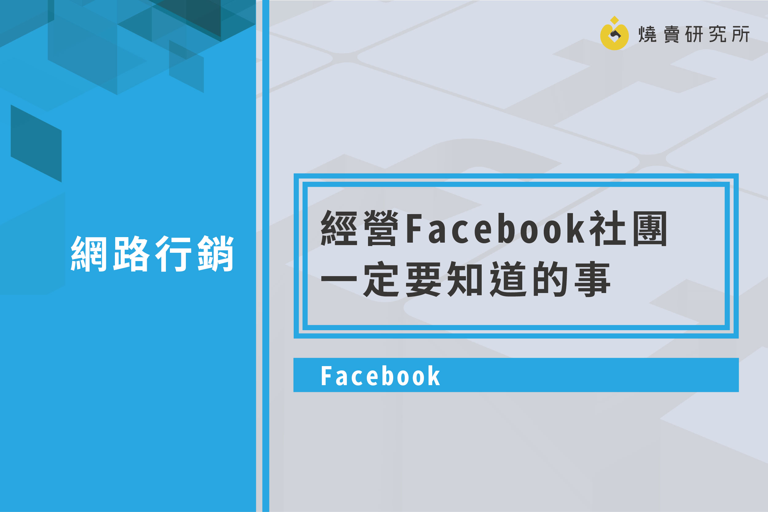 【Facebook】經營Facebook社團一定要知道的事