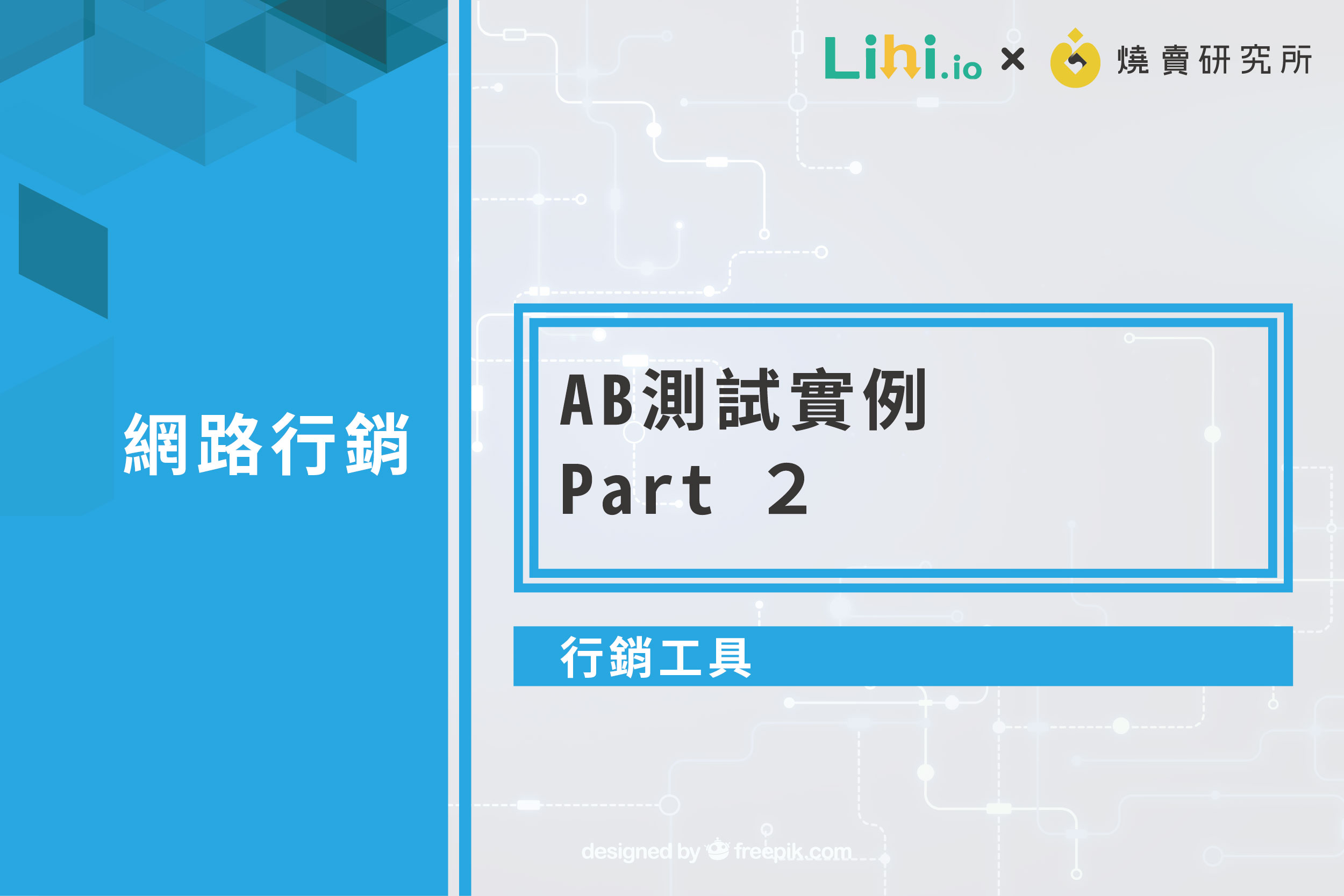 【數位工具】AB測試實例 Part 2