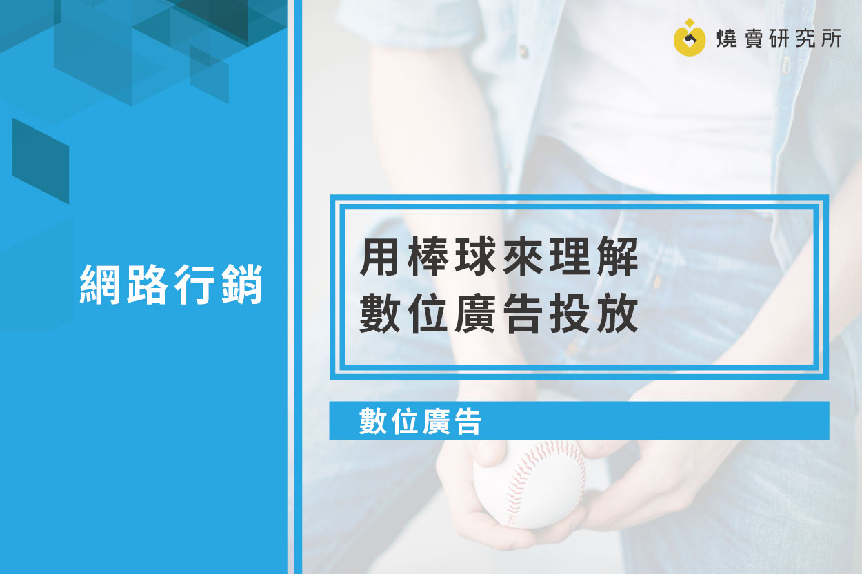 【數位廣告】用棒球來理解數位廣告投放