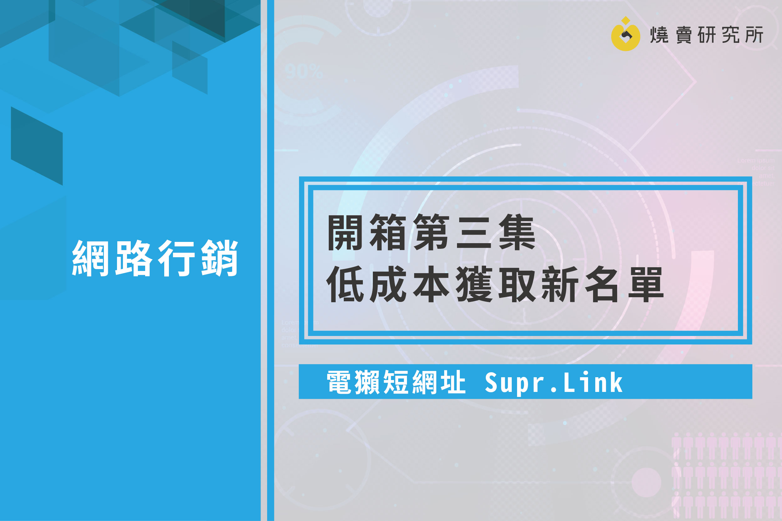 【行銷工具】電獺縮網址 Supr.Link 開箱第三集-低成本獲取新名單