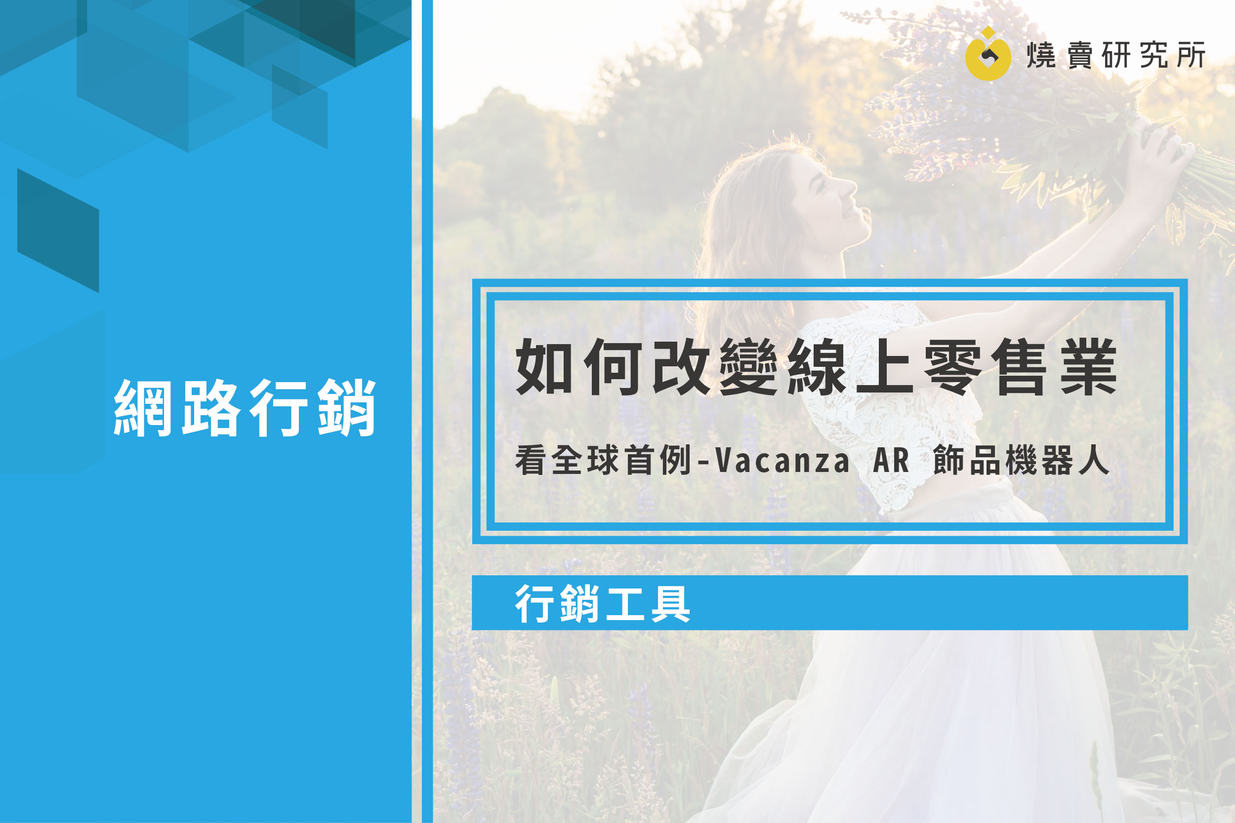 【行銷工具】如何改變線上零售業？看全球首例-Vacanza AR 飾品機器人