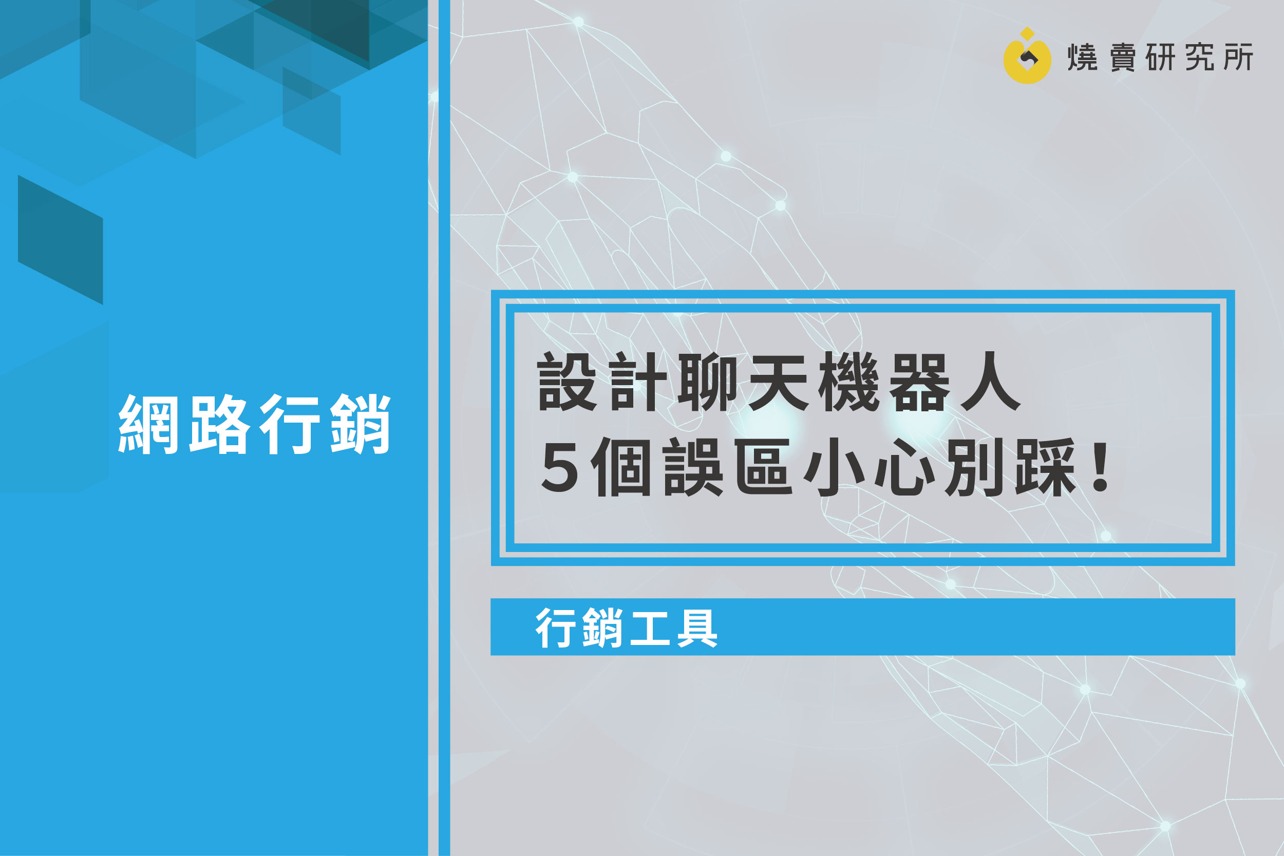 【行銷工具】設計聊天機器人，5個誤區小心別踩！