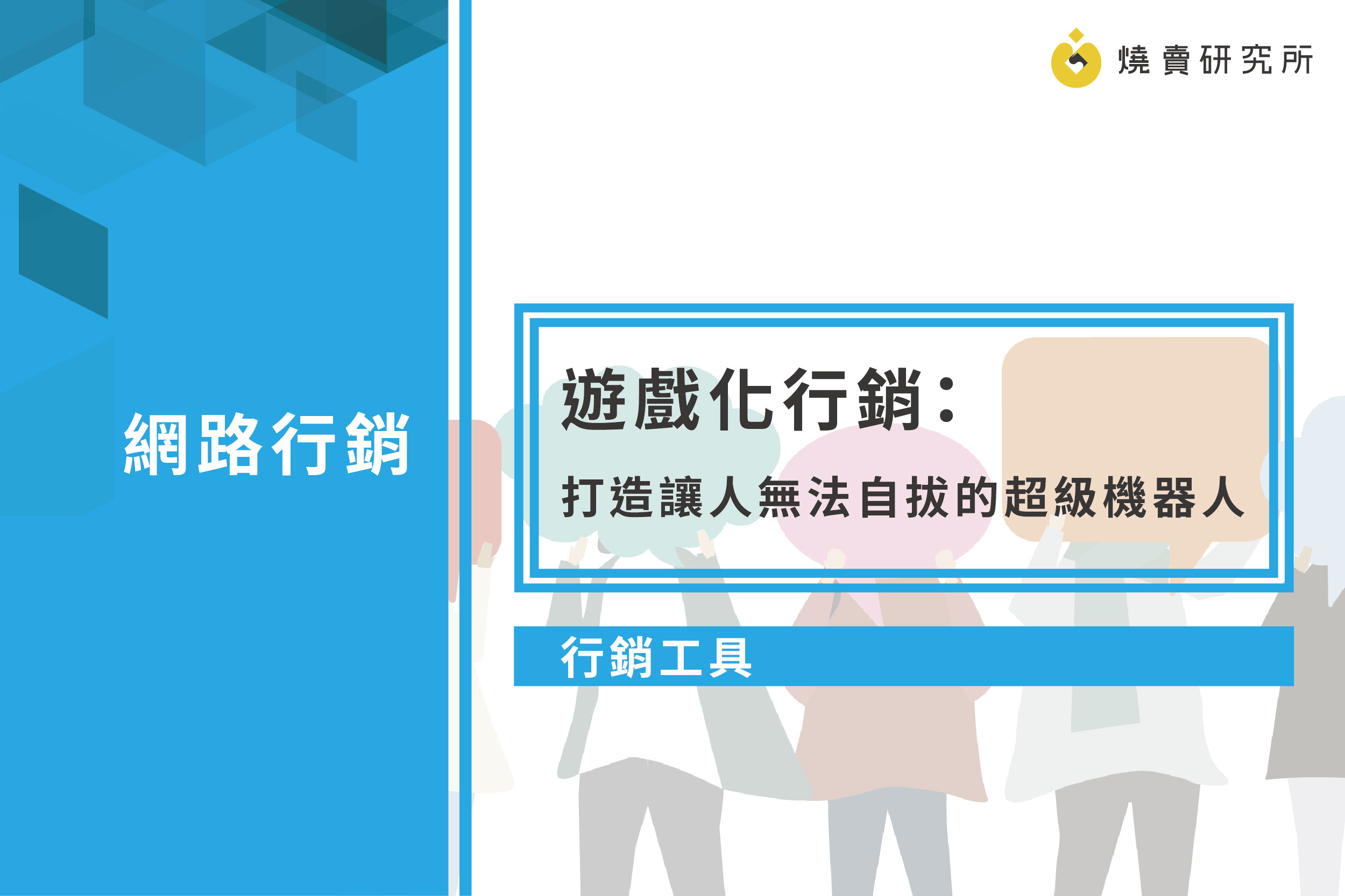 【行銷工具】遊戲化行銷：打造讓人無法自拔的超級機器人