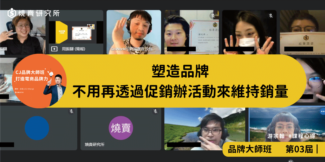 好評回饋｜塑造品牌 不用再透過促銷辦活動來維持銷量｜品牌大師班