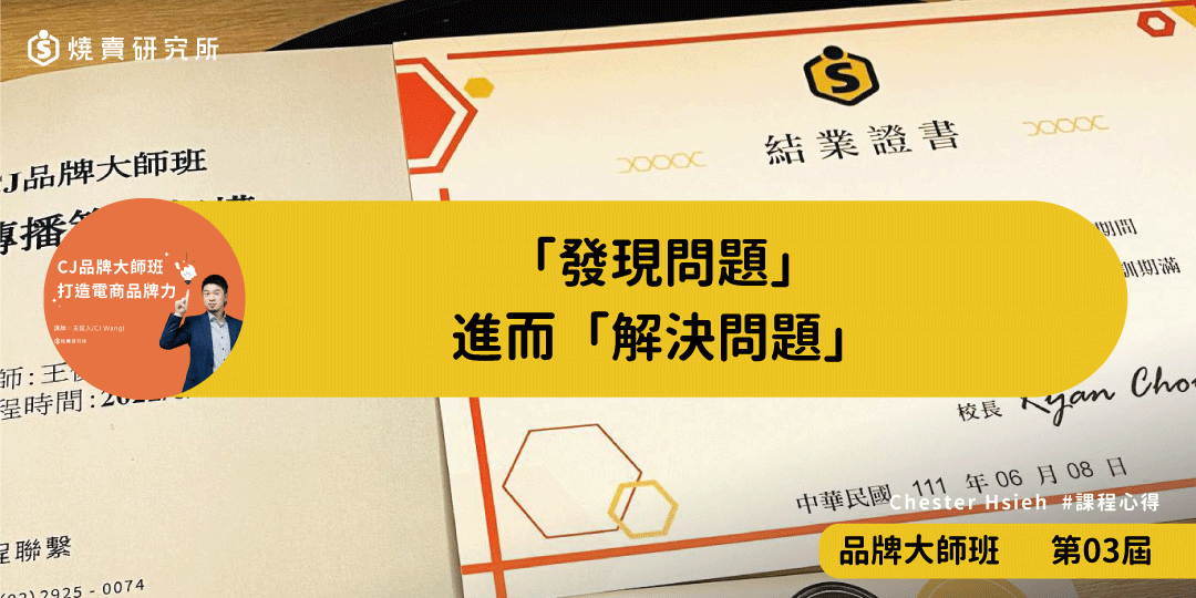 好評回饋｜「發現問題」進而「解決問題」｜品牌大師班