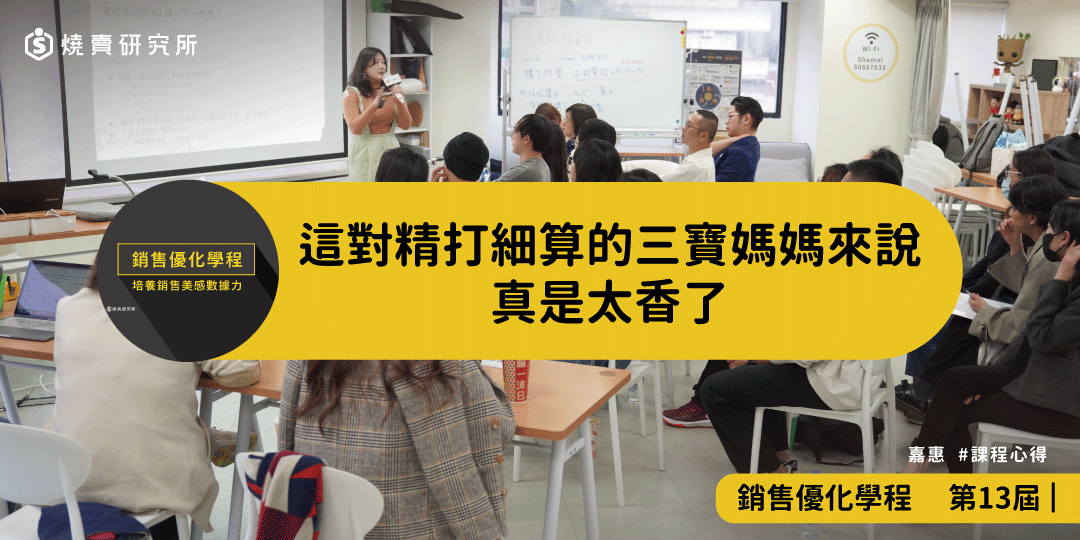 好評回饋｜這對精打細算的三寶媽媽來說，真是太香了｜銷售優化學程