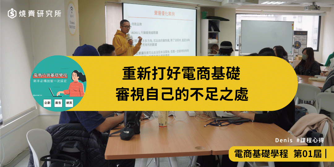 好評回饋｜重新打好電商基礎，審視自己的不足之處｜電商行銷基礎學程