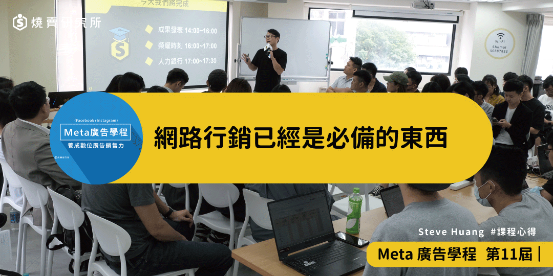 好評回饋｜網路行銷已經是必備的東西｜Meta 廣告學程
