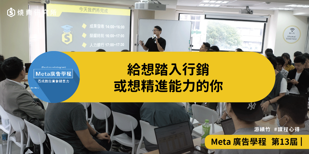 好評回饋｜給想踏入行銷或想精進能力的你｜Meta廣告學程