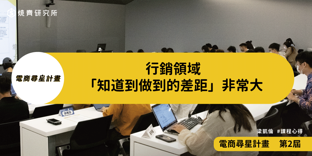 好評回饋｜行銷領域「知道到做到的差距」非常大｜電商尋星計畫