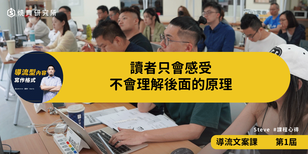 好評回饋|讀者只會感受,不會理解後面的原理|導流型文案課程
