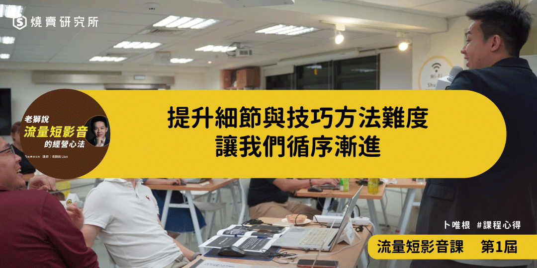 好評回饋｜提升細節與技巧方法難度，讓我們循序漸進｜流量短影音