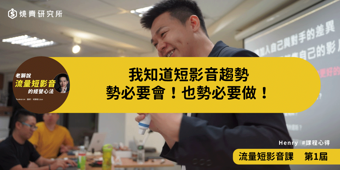 好評回饋｜我知道短影音趨勢，勢必要會！也勢必要做！｜流量短影音
