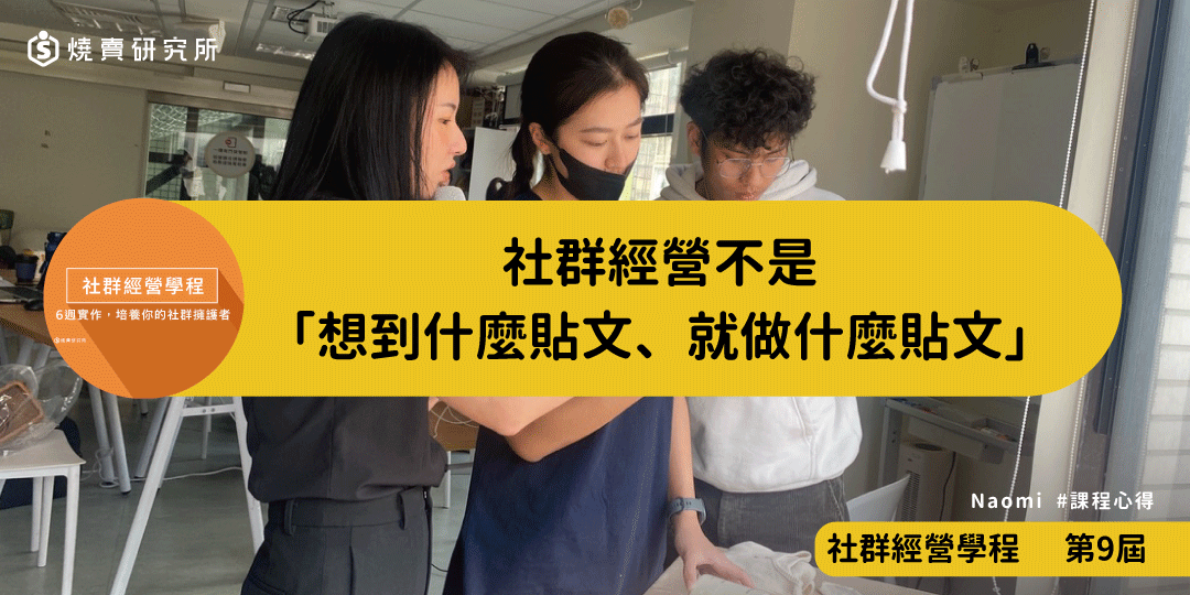 好評回饋｜社群經營不是「想到什麼貼文、就做什麼貼文」｜社群經營學程