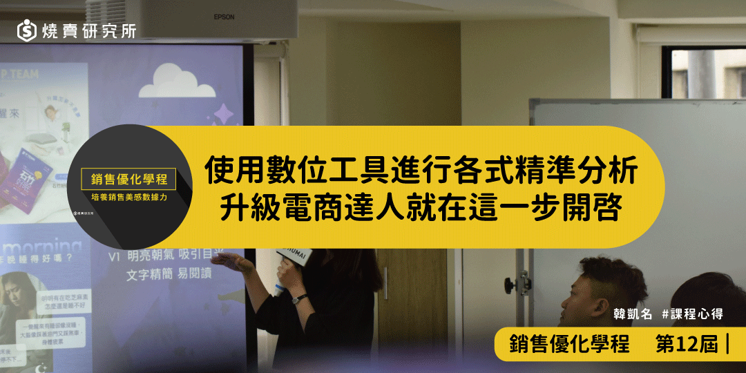 好評回饋｜使用數位工具進行各式精準分析，升級電商達人就在這一步開啟｜銷售優化學程