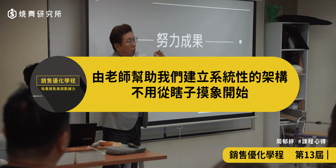 好評回饋｜由老師幫助我們帶建立系統性的架構，不用從瞎子摸象開始｜銷售優化學程