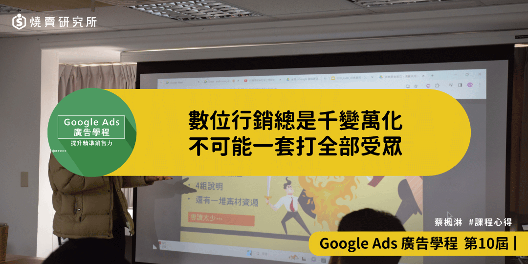 好評回饋｜數位行銷總是千變萬化，不可能一套打全部受眾｜Google Ads 廣告學程