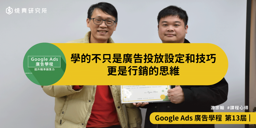 好評回饋｜學的不只是廣告投放設定和技巧，更是行銷的思維｜Google Ads 廣告學程
