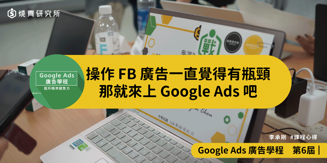 好評回饋｜操作 FB 廣告一直覺得有瓶頸，那就來上 Google Ads 吧｜Google Ads 廣告學程