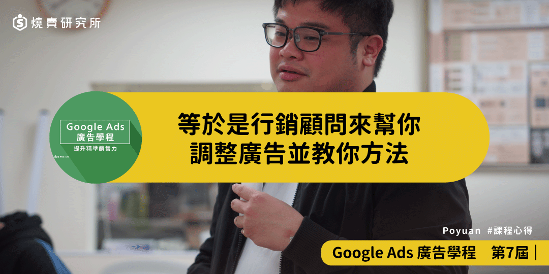 好評回饋｜等於是行銷顧問來幫你調整廣告並教你方法｜Google Ads 廣告學程