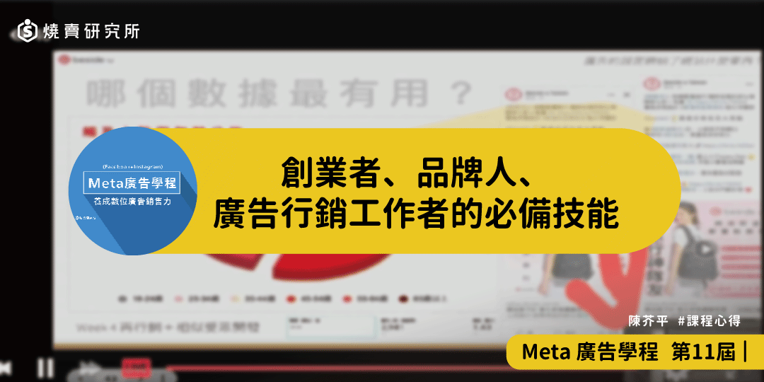 好評回饋｜創業者，品牌人，廣告行銷工作者 必備技能｜Meta廣告學程