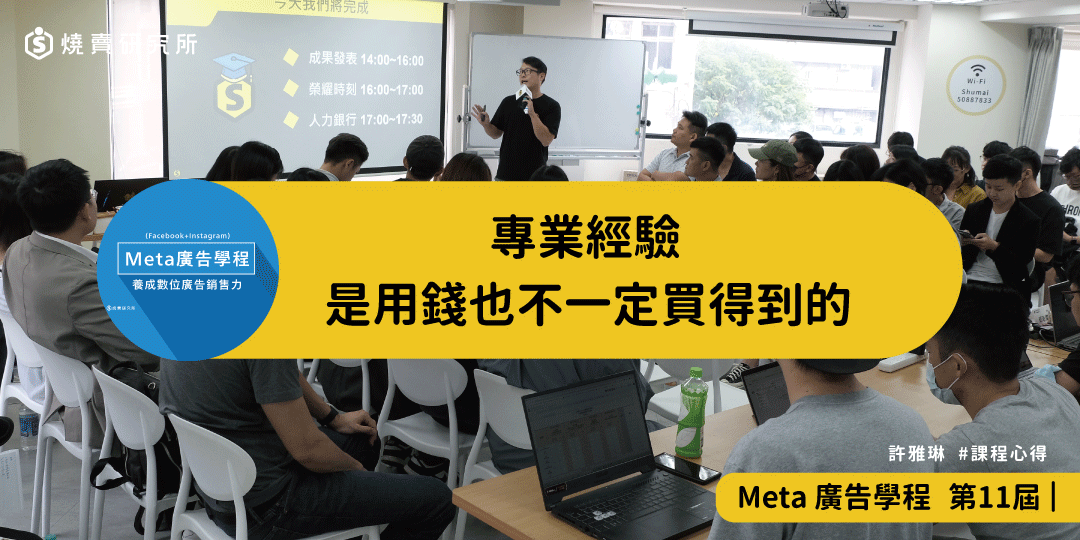 好評回饋｜專業經驗，是用錢也不一定買得到的｜Meta 廣告學程