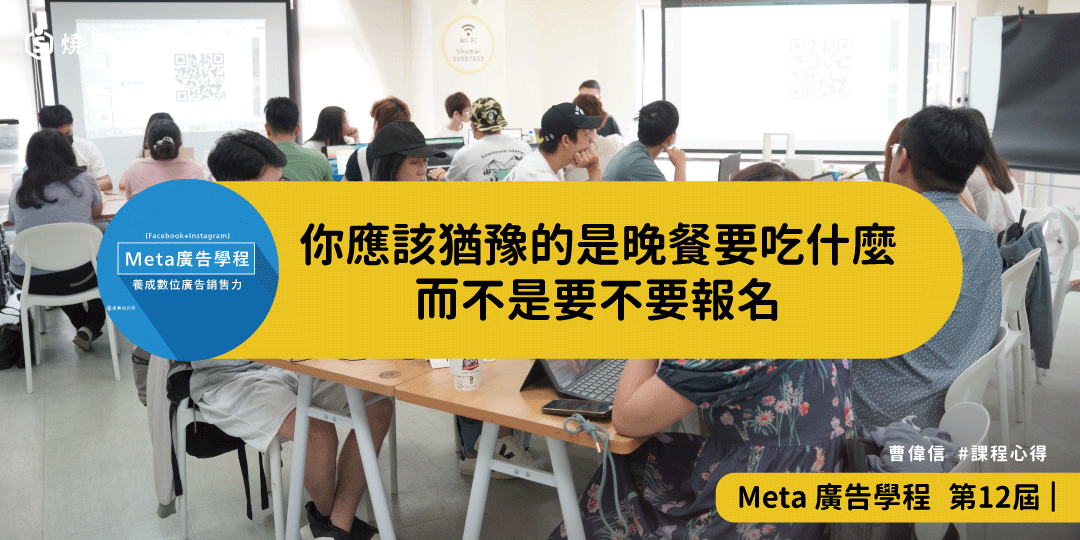 好評回饋｜你應該猶豫的是晚餐要吃什麼，而不是要不要報名｜Meta廣告學程