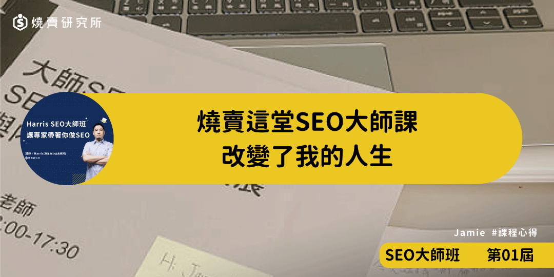 好評回饋｜燒賣這堂SEO大師課改變了我的人生｜SEO大師班