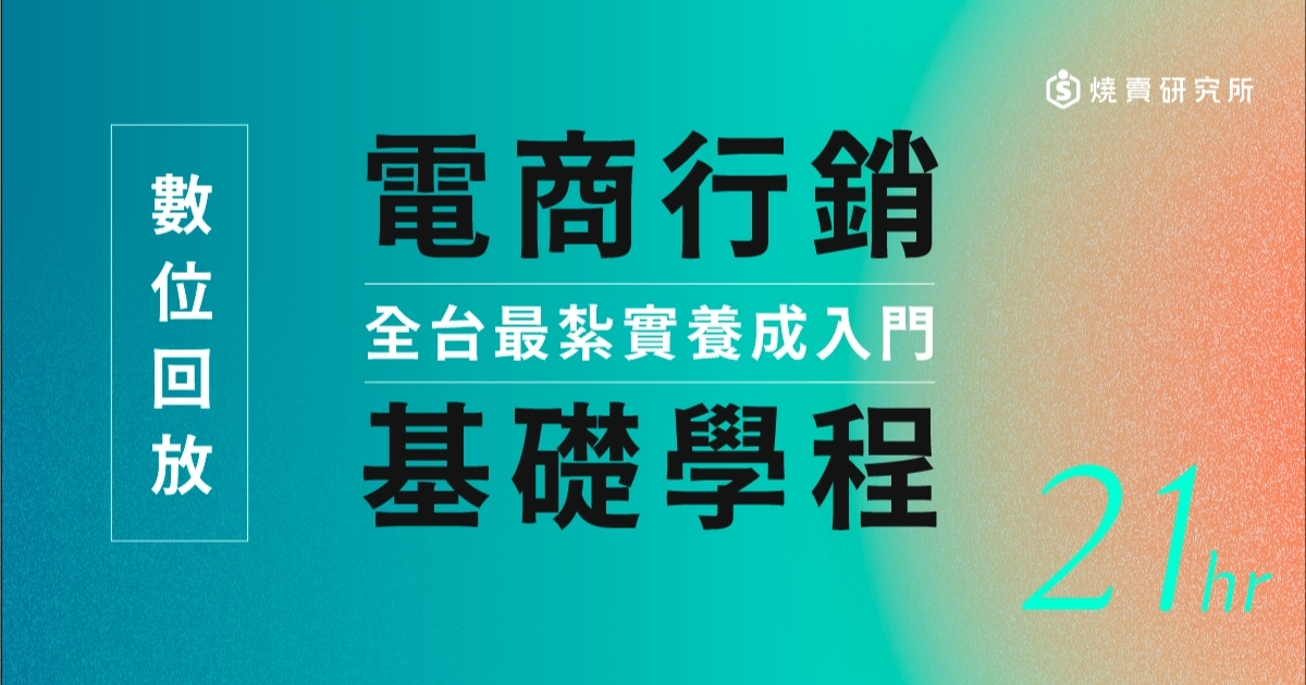【數位回放】電商行銷基礎學程：全台最紮實養成入門 （21H）