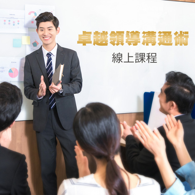 2021年 卓越領導溝通術 線上課程