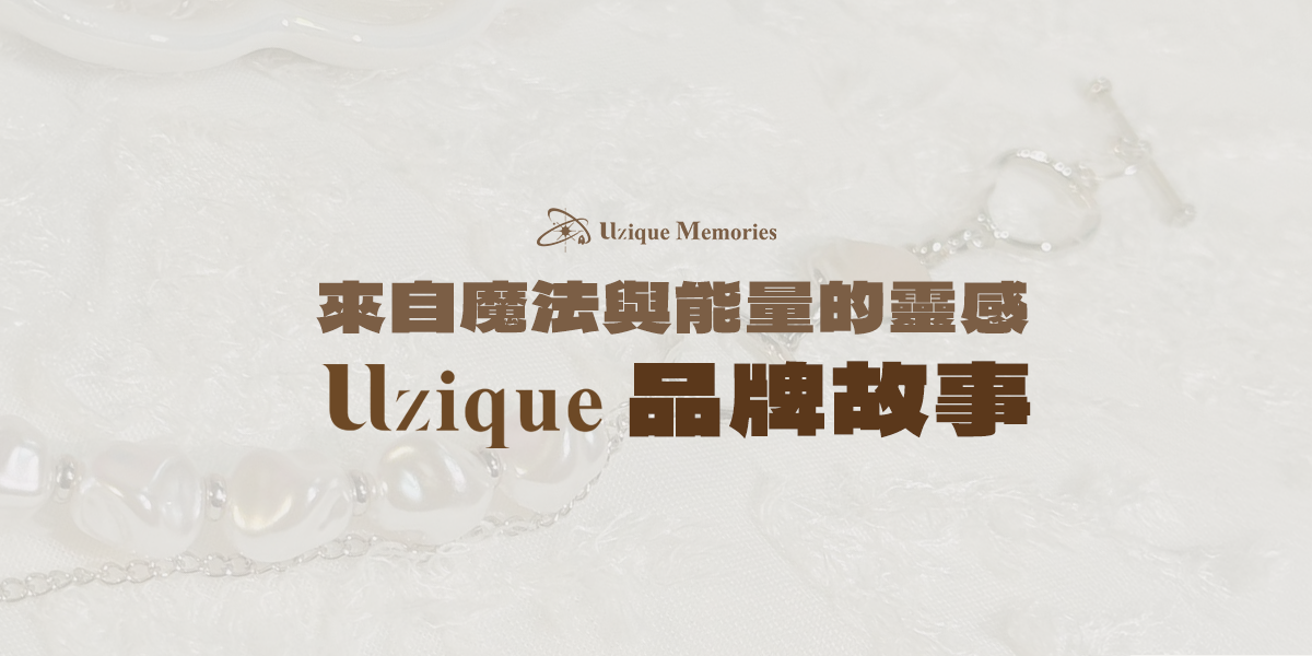 來自魔法與能量的靈感：Uzique Studio 品牌故事