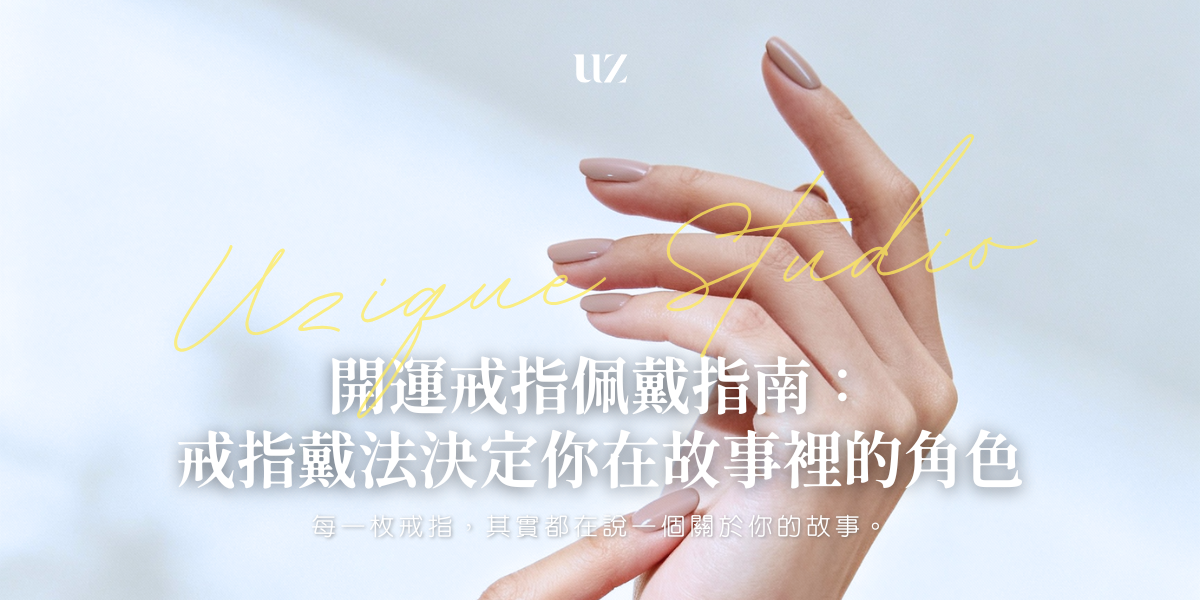 開運戒指佩戴指南： 戒指戴法決定你在故事的角色