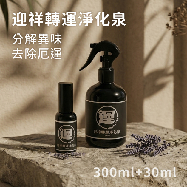 迎祥轉運淨化泉 30ml+300ml