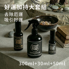 好運加持大套組