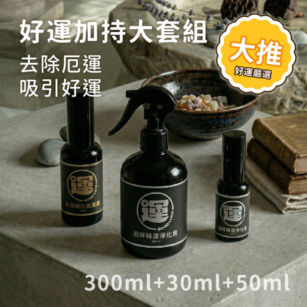 好運加持大套組
