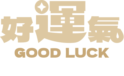 好運氣GOODLUCKQI