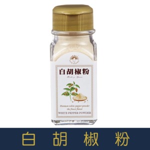 【就是愛海鮮】「嚴選最佳調味粉」白胡椒粉-30g[量大可以配合批發/團購]