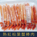 【就是愛海鮮】熟紅松葉蟹棒肉410g(帶尾殼) 細嫩甘甜 [量大可配合批發/團購]