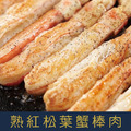 【就是愛海鮮】熟紅松葉蟹棒肉410g(帶尾殼) 細嫩甘甜 [量大可配合批發/團購]_1
