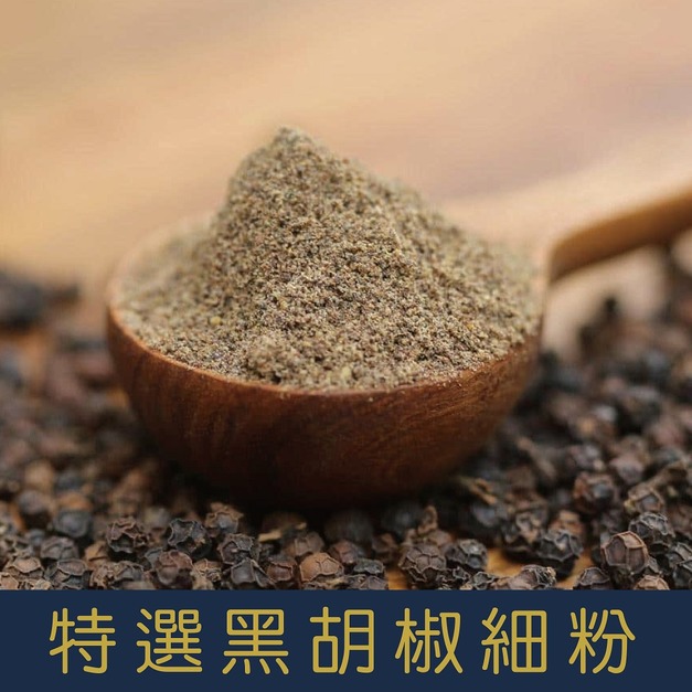 【就是愛海鮮】廚房調味好幫手-特選黑胡椒細粉 香味濃郁溫暖胡椒味[量大可以配合批發/團購]