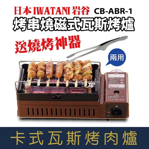 【就是愛海鮮】露營野炊必備[lwatani岩谷]卡式瓦斯烤肉爐 加贈兩個烤肉網(市價$600)元