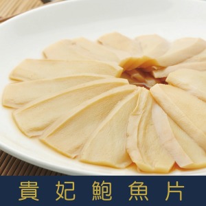 【就是愛海鮮】過年超夯年菜-貴妃鮑魚片[量大可以配合批發/團購]