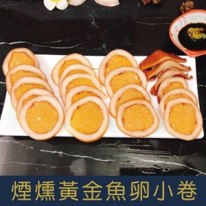 【就是愛海鮮】過年超夯年菜-煙燻黃金魚卵小卷[量大可以配合批發/團購]